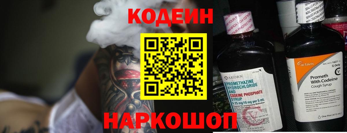 Кодеиновый сироп Lean напиток Lean (лин)  Вход с VPN  Кизляр  Codein Purple Drank 