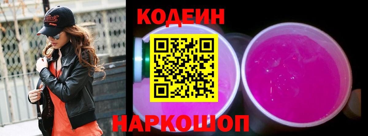 Кодеин Purple Drank Кизляр